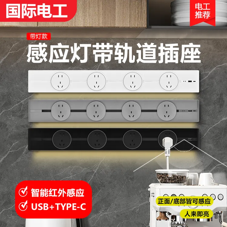 国际电工新款感应灯轨道插座家用带灯厨房客厅滑轨滑动插排usb+c