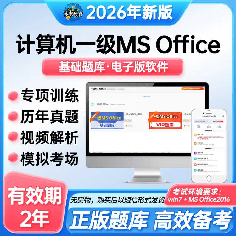 未来教育全国计算机一级MS Office真题基础题库直通视频2026年