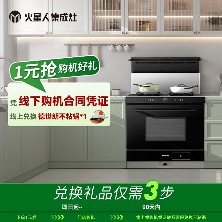 【线下专属】火星人集成灶品牌专享团购烟机灶具1元好礼券包