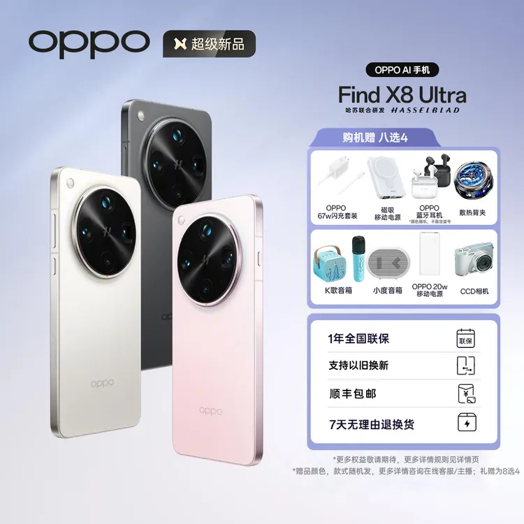 【中秋加补】OPPO Find X8 Ultra 5G手机 夜景专业镜头 骁龙8至尊版