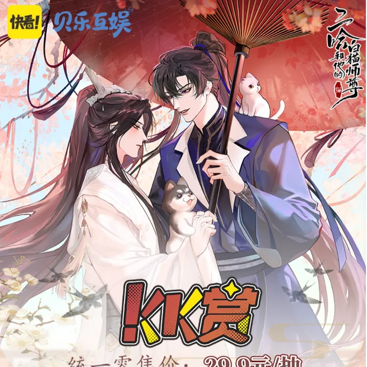【正版】《二哈和他的白猫师尊》限定福赏(kk赏)快看正版x贝乐互娱