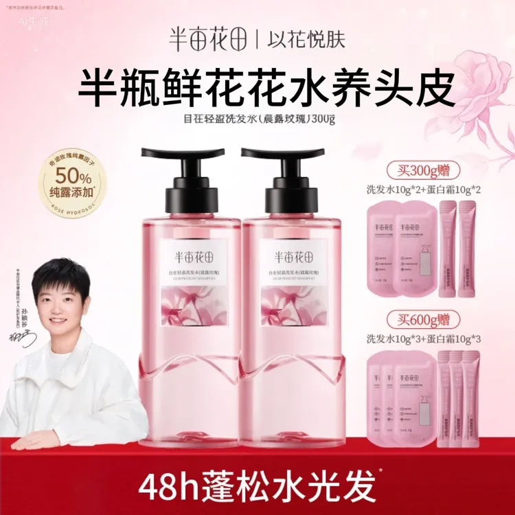 【孙颖莎同款】半亩花田鲜花纯露洗发水控油蓬松洗发水留香持久」