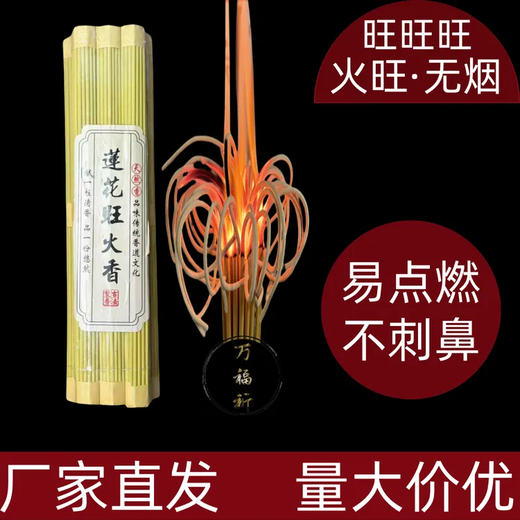 火焰香莲花香过年环保无烟线香旺火家用微烟莲花堂口口香室内明火