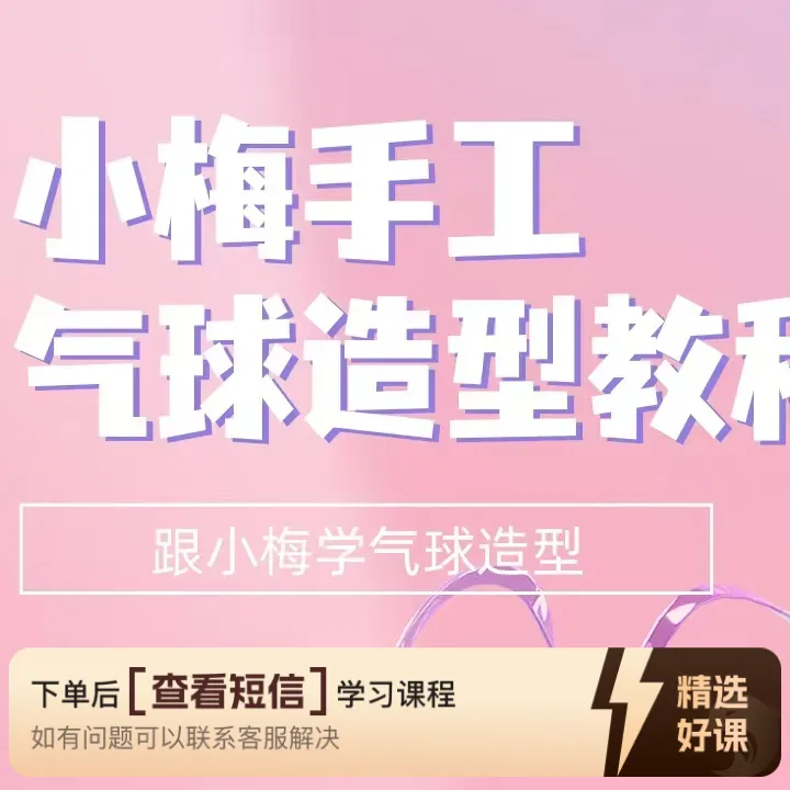 小梅手工  气球➕钩织（留意短信解锁课程）