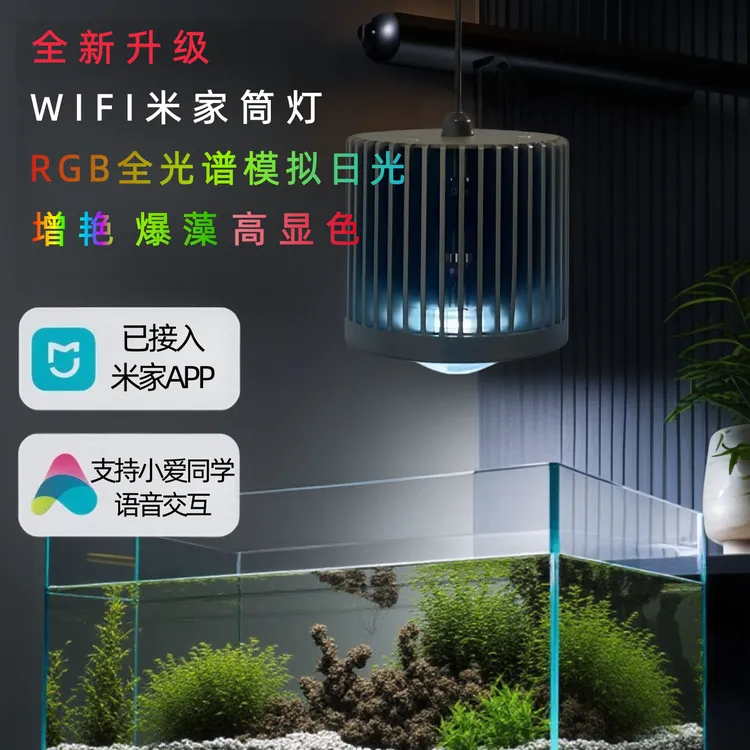 智能鱼缸灯米家FIWI控制全光谱水草原生溪流金鱼增艳增色爆藻灯