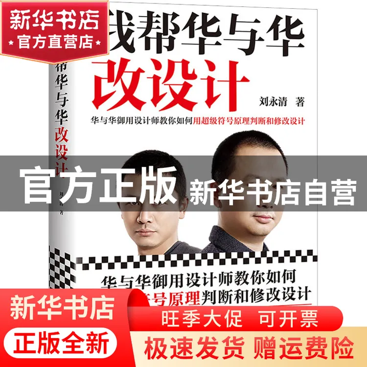 【官方正版】 我帮华与华改设计 刘永清 江苏凤凰文艺出版社 9787