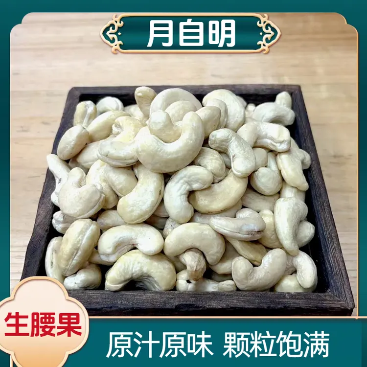 直播专买500克送100克雪梨干生腰果  烘焙即食 香酥大颗粒  新鲜无添加