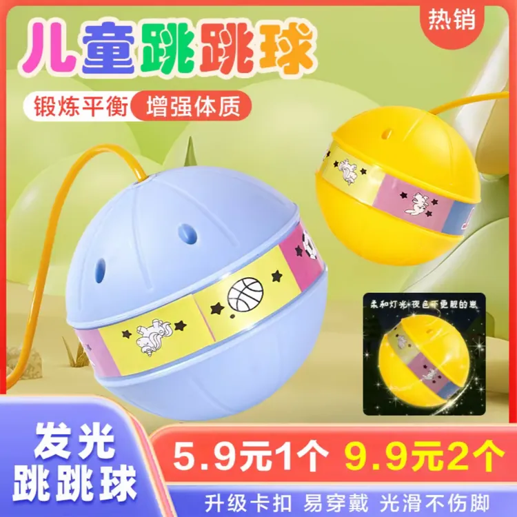 有米XM【抢！超值5·9元】创意玩具带灯发光跳跳球甩脚蹦蹦球平衡