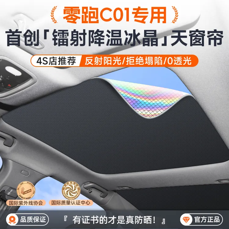 零跑C01天窗遮阳帘天幕遮阳挡板汽车内装饰改装隔热防晒配件用品
