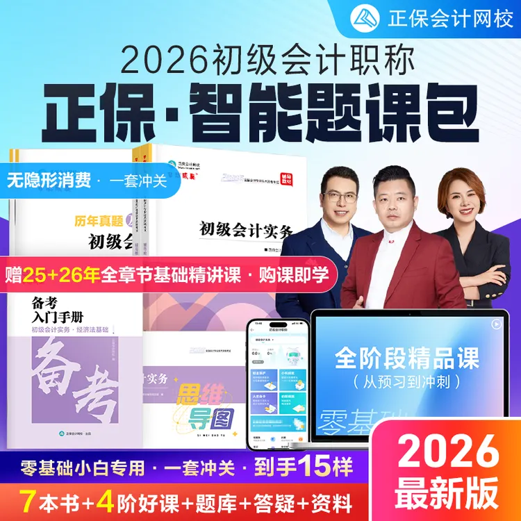 【推荐】正保初级会计2026智能题课包辅导教材李忠魁贺苗苗精讲课题