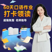 【Anita老师】口语作业打卡领读(60天)
