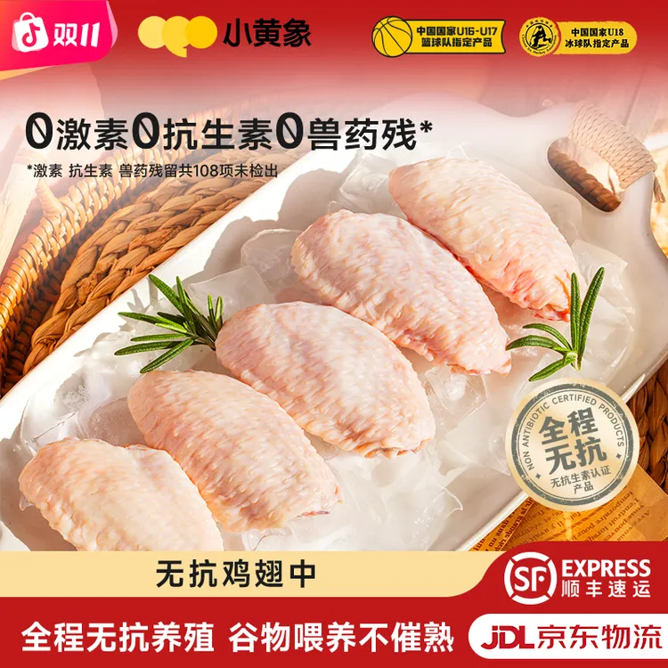 小黄象 无抗生素认证的鸡翅JR 包冰率不含冰