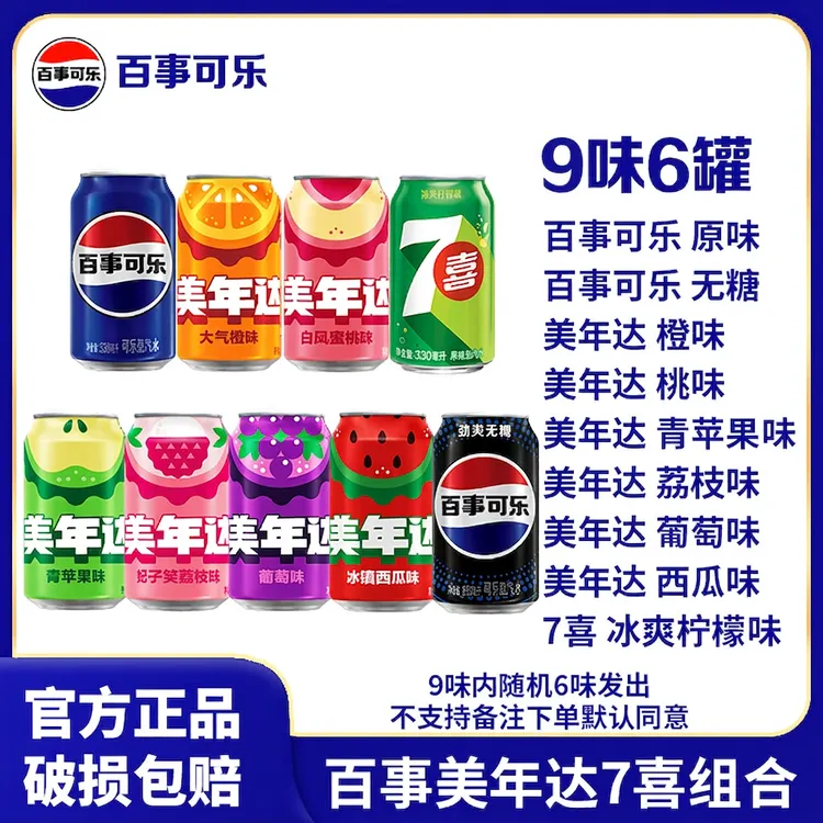 【6味混罐】百事可乐经典罐330ml*6/12/24美年达多口味混合碳酸饮料