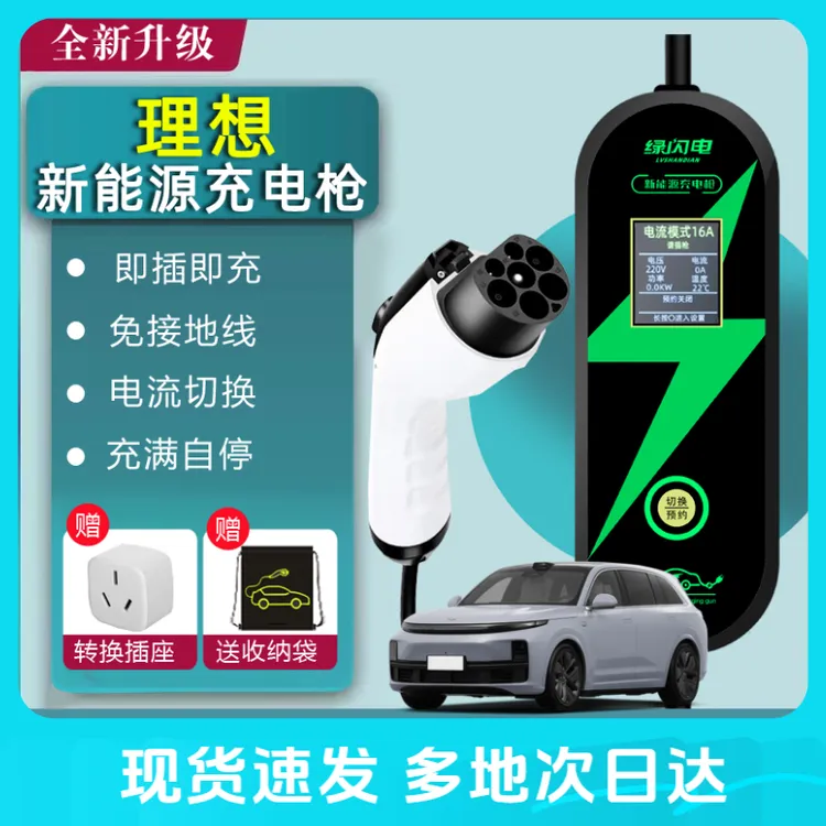 理想L7/one通用便携式免接地线家用速充新能源汽车充电枪线随车充