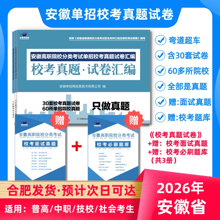 安徽单招校考真题试卷（含面试真题）普高、中职通用