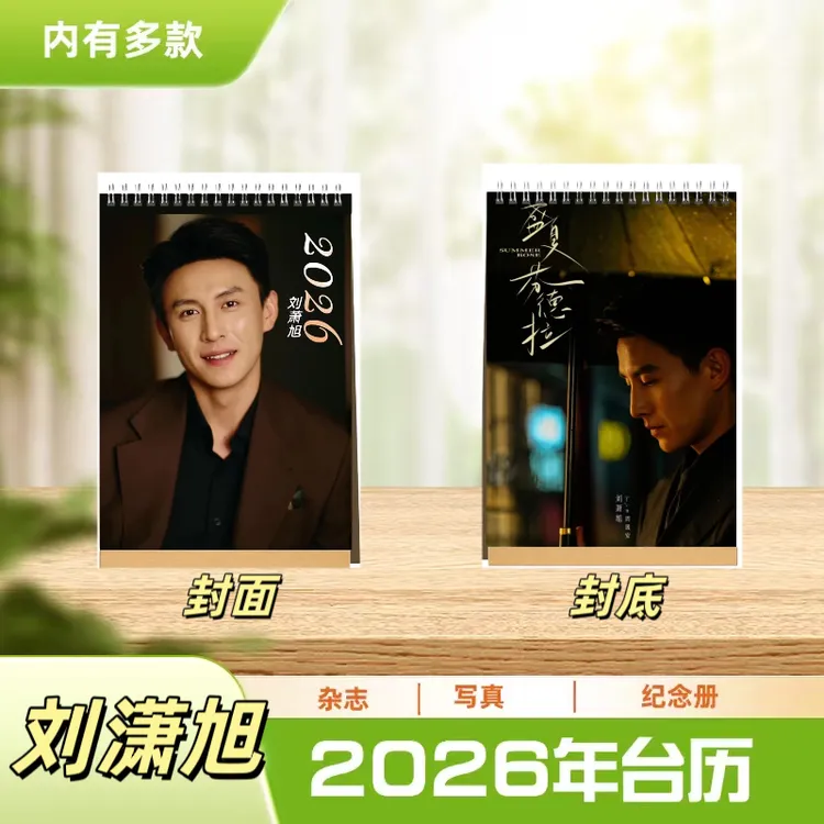 刘萧旭2026年双面语录台历台式日历日历桌面摆台周边应援礼物新款