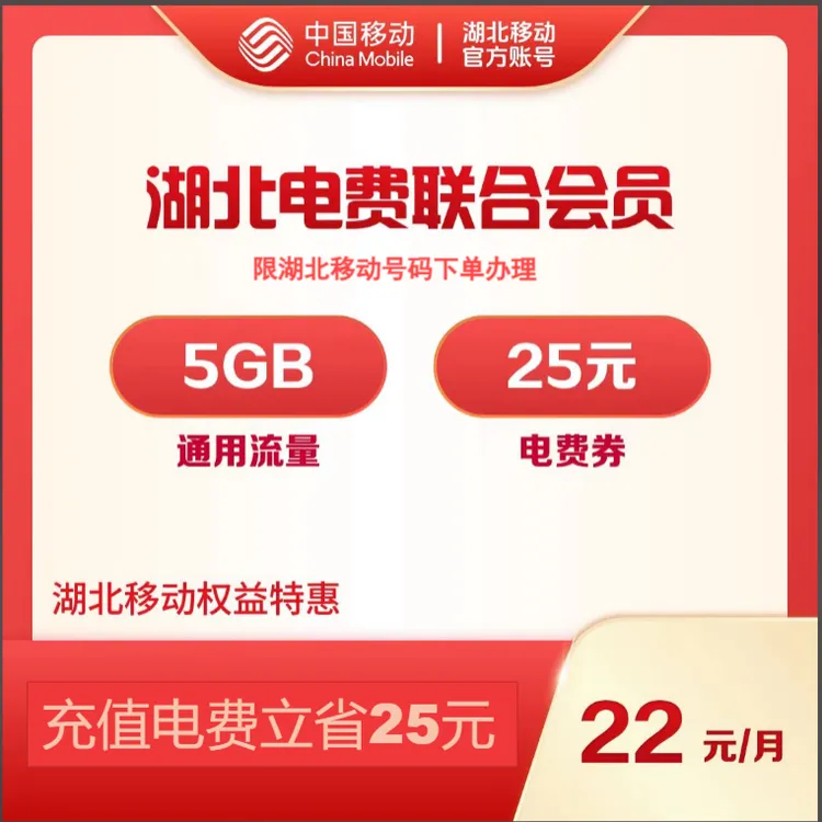 湖北移动-电费联合会员（新版）