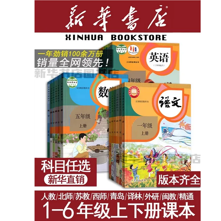 【新华书店】小学一二三四五六年级上下册语文数学英语课本教材