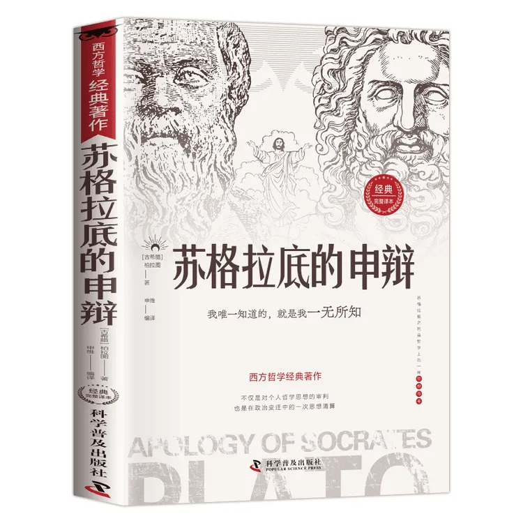 正版苏格拉底的申辩柏拉图思想著作西方哲学经典沉思录人生的智慧