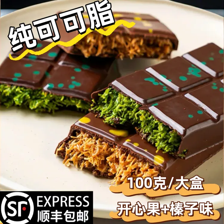 迪拜风味顺丰夹心巧克力纯可可脂酥脆榛子+开心果MCT油解馋小零食