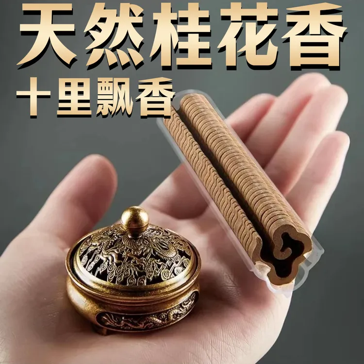 桂花十里飘香小祥云盘香香薰室内持久留香家用驱蚊无毒【送香炉】