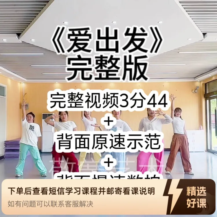 （苹果端）《爱出发》舞蹈完整版（留意短信解锁课程）