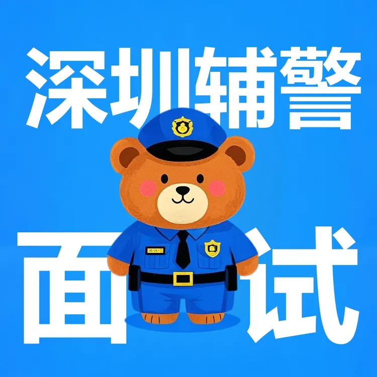 辅警面试适用全国一套搞定一对一