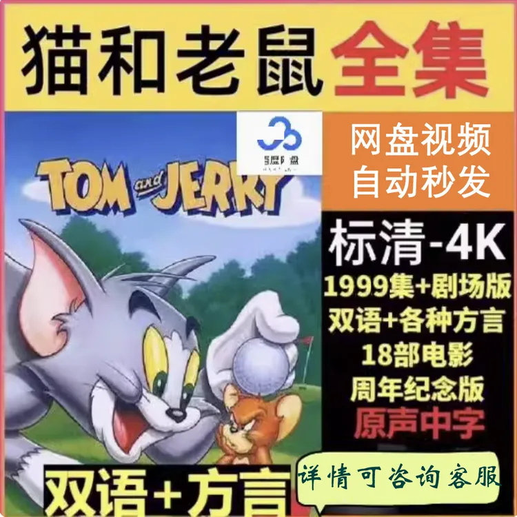 猫和老鼠动画片全集+剧场动漫