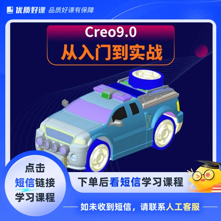 Creo9.0从入门到实战课程