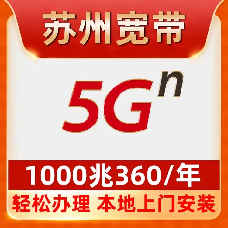 【苏州宽带】办理360包年单宽带办理1000M昆山常熟吴中虎丘园区吴江商品图