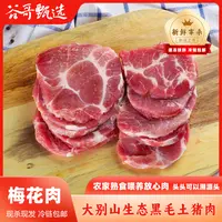 【梅花肉 肩胛】大别山农家纯正黑毛土猪肉 顺丰冷链