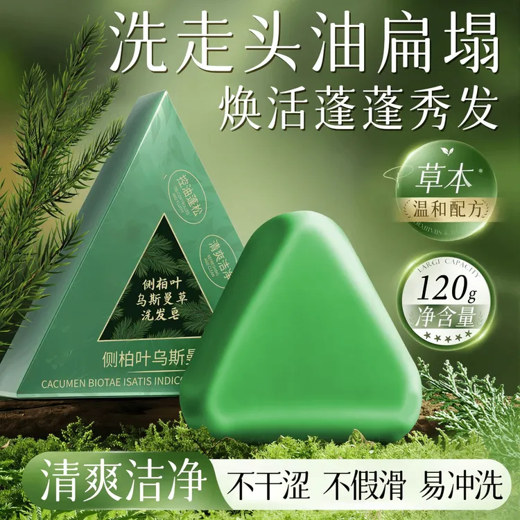 【到手两大块】侧柏叶何首乌洗发皂控油蓬松养发纯手工天然植物萃取