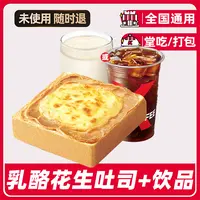 肯/德/基代下单早餐乳酪花生云朵汤种吐司兑换券【堂吃/打包】