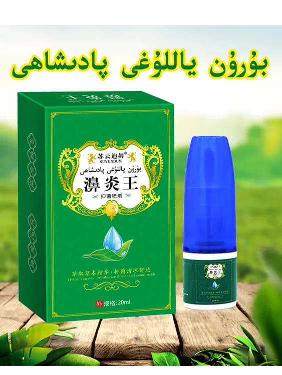 新疆包邮苏云迪姆正品濞炎王抑菌喷剂鼻腔清洁抑菌burun yallugi