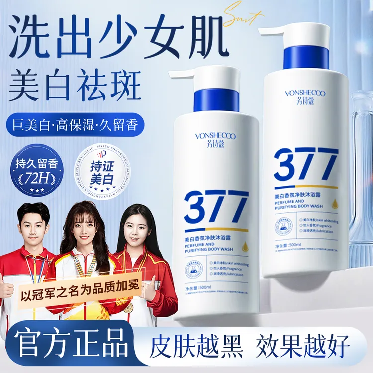 【冠军认证✅】377美白沐浴露烟酰胺嫩白全身淡斑持久留香沐浴乳正品