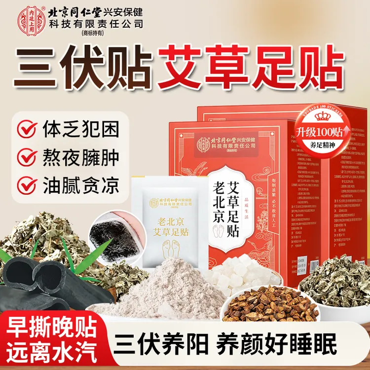 北京同仁堂老北京艾草足贴脚贴生姜艾草足贴三伏天艾灸贴100贴/盒