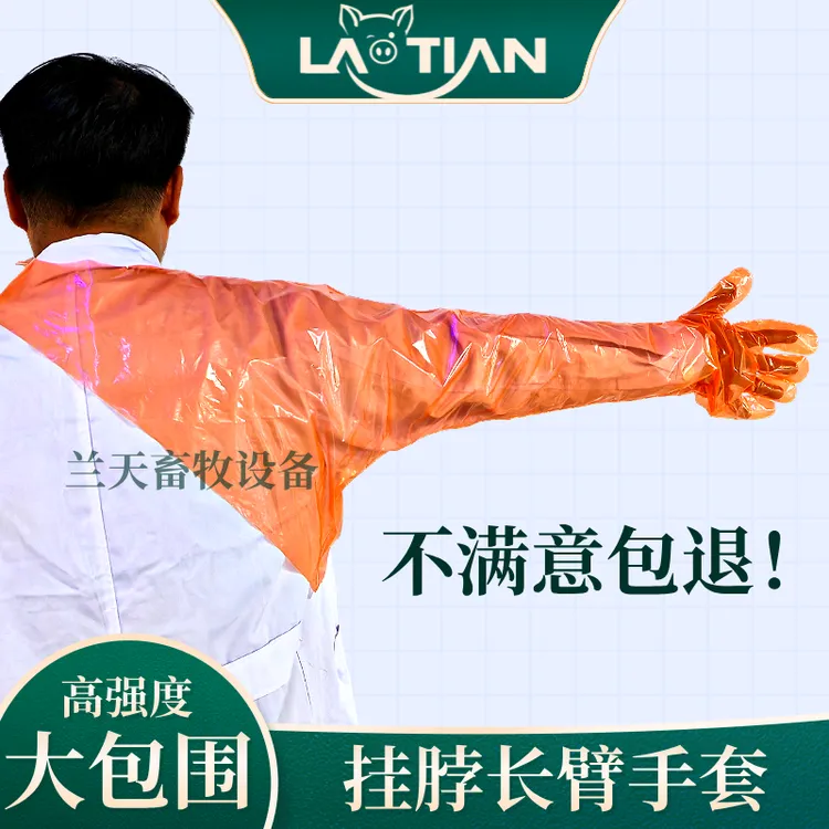 【50支/盒】一次性套脖长臂手套牧场繁育挂脖手套牛羊猪接难产配种