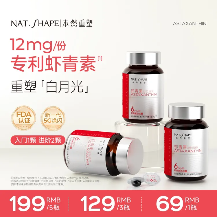 本然重塑焕闪虾青素高纯度高活性高含量好吸收独立装30粒/瓶 yh