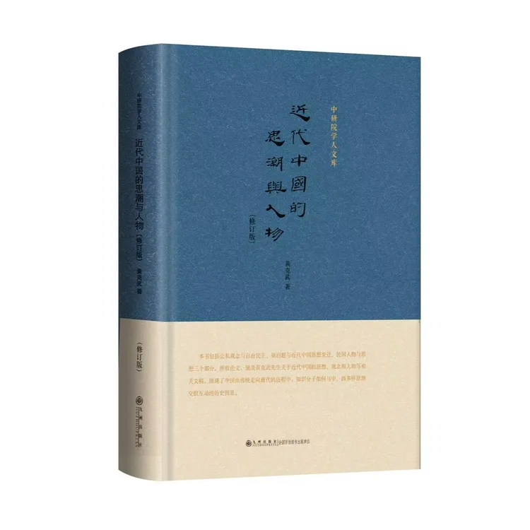 近代中国的思潮与人物（修订版） 黄克武  正版