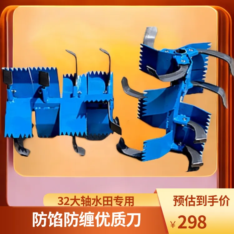 32大轴4组水田专用刀，防馅，防缠绕