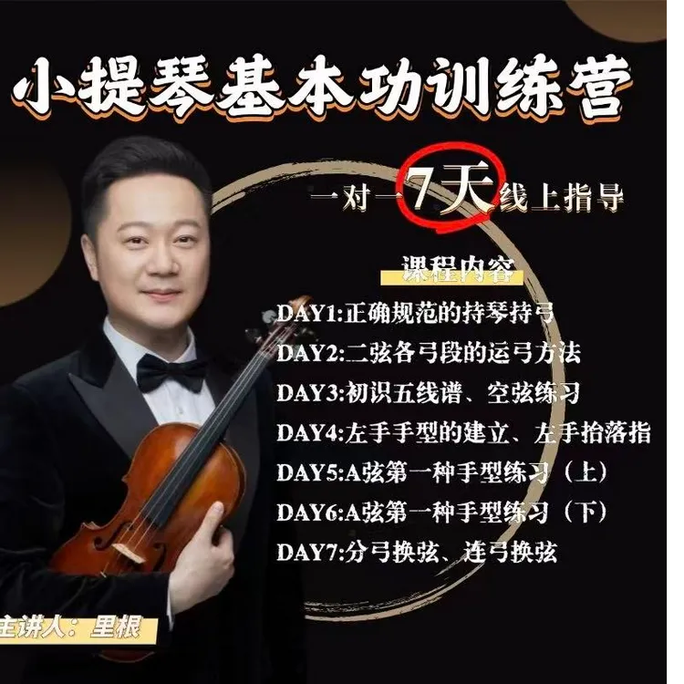 小提琴基本功训练营