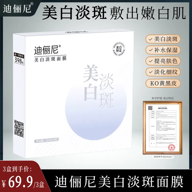 【院线】迪俪尼美白淡斑面膜 科学美白精准淡斑/补水保湿祛斑祛痘印