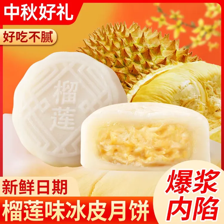 【中秋福利】真实榴莲果肉添加水晶冰皮爆浆夹心月饼中秋节送礼整箱