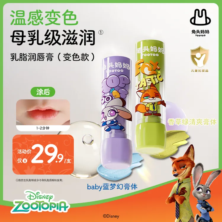 【疯狂动物城×兔头妈妈】儿童唇膏淡彩唇膏儿童口红保湿滋润唇膏ty