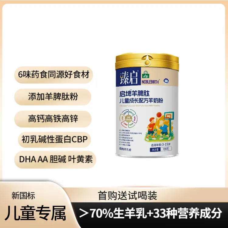 YB/御宝臻启启埤羊脾肽儿童成长配方羊奶粉700g罐装高钙铁锌学生