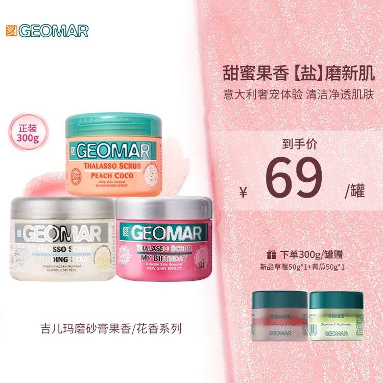 Geomar/吉儿玛身体磨砂膏蜜桃/葡萄300g吉尔玛清洁去角质