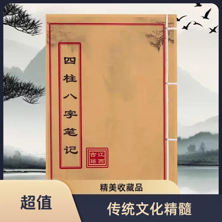 道林纸手工穿线《四柱笔记》146页民间收藏古籍书