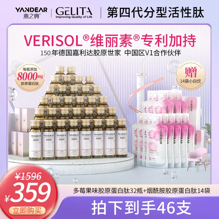 【维丽素®专利】燕之典分型活性肽胶原蛋白肽饮品口服液 50ml*32瓶