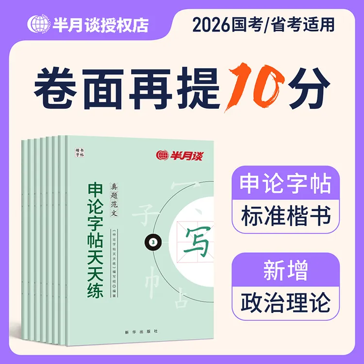 申论练字帖】半月谈2026国家公务员考试政治理论开头结尾时政热点