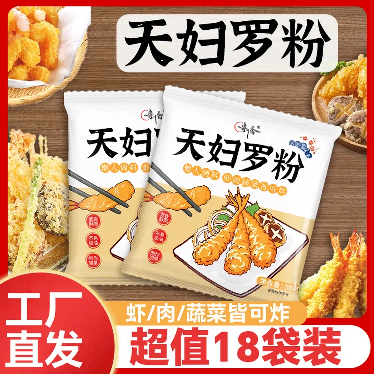 【超值18袋装】天妇罗粉脆皮炸粉懒人日式炸虾炸蔬菜裹粉家庭调味料